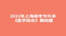 2021年上海成考專升本《醫(yī)學(xué)綜合》模擬題：生理學(xué)概述