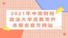 2021年中南財經(jīng)政法大學成教專升本報名官方網(wǎng)站