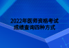 2022年醫(yī)師資格考試成績(jī)查詢四種方式