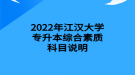 2022年江漢大學(xué)專(zhuān)升本綜合素質(zhì)科目說(shuō)明