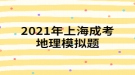 2021年上海成考地理模擬題:一艘船只將從新加坡港起程，選擇捷徑至地中海沿岸，它將經(jīng)過的海上咽喉要道有哪些？