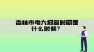 吉林市電大報(bào)名時(shí)間是什么時(shí)候？