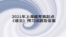 2021年上海成考高起點《語文》預(yù)習試題及答案六