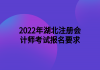 2022年湖北注冊會(huì)計(jì)師考試報(bào)名要求