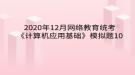 2020年12月網(wǎng)絡教育?統(tǒng)考《計算機應用基礎》模擬題10