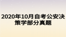 2020年10月自考公安決策學(xué)部分真題