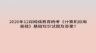 2020年12月網(wǎng)絡教育?統(tǒng)考《計算機應用基礎》基礎知識試題及答案7