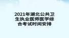 2021年湖北公共衛(wèi)生執(zhí)業(yè)醫(yī)師醫(yī)學綜合考試時間安排