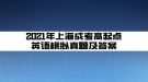 2021年上海成考高起點英語模擬真題及答案(6)