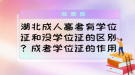 湖北成人高考有學(xué)位證和沒學(xué)位證的區(qū)別？成考學(xué)位證的作用