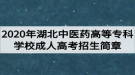 2020年湖北中醫(yī)藥高等?？茖W校成人高考招生簡章