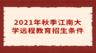 2021年秋季江南大學遠程教育招生條件