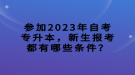 參加2023年自考專升本，新生報(bào)考都有哪些條件？