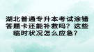 湖北普通專升本考試涂錯(cuò)答題卡還能補(bǔ)救嗎？這些臨時(shí)狀況怎么應(yīng)急？