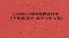 2020年12月網(wǎng)絡教育?統(tǒng)考《大學英語B》英譯漢練習題5