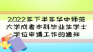 2022年下半年華中師范大學成考本科畢業(yè)生學士學位申請工作的通知