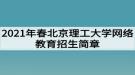 2021年春北京理工大學(xué)網(wǎng)絡(luò)教育招生簡(jiǎn)章