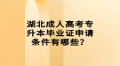 湖北成人高考專升本畢業(yè)證申請條件有哪些？