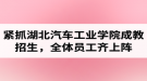 湖北汽車工業(yè)學(xué)院成考資訊：緊抓成教招生，全體員工齊上陣