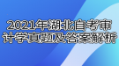 2021年4月湖北自考審計學真題及答案解析