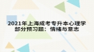 2021年上海成考專升本心理學(xué)部分預(yù)習(xí)題：情緒與意志