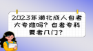 2023年湖北成人自考大專難嗎？自考?？埔紟组T？