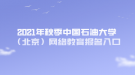 2021年秋季中國石油大學（北京）網(wǎng)絡(luò)教育報名入口