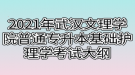 2021年武漢文理學院普通專升本基礎(chǔ)護理學考試大綱