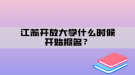 江蘇開放大學(xué)什么時候開始報名？