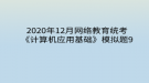 2020年12月網(wǎng)絡教育?統(tǒng)考《計算機應用基礎》模擬題9