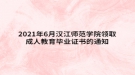 2021年6月漢江師范學(xué)院領(lǐng)取成人高考畢業(yè)證書的通知