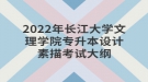 2022年長(zhǎng)江大學(xué)文理學(xué)院專升本設(shè)計(jì)素描考試大綱