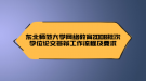 東北師范大學(xué)網(wǎng)絡(luò)教育2008批次學(xué)位論文答辯工作流程及要求