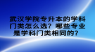 武漢學(xué)院專升本的學(xué)科門類怎么選？哪些專業(yè)是學(xué)科門類相同的？