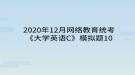 2020年12月網絡教育?統(tǒng)考《大學英語C》模擬題10