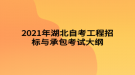 2021年湖北自考工程招標與承包考試大綱