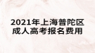 2021年上海普陀區(qū)成人高考如何繳納報名費用