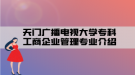 天門廣播電視大學(xué)?？乒ど唐髽I(yè)管理專業(yè)介紹