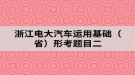 浙江電大汽車運用基礎(chǔ)（?。┬慰碱}目二