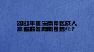 2021年重慶南岸區(qū)成人高考報名費用是多少？