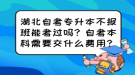 湖北自考專升本不報(bào)班能考過(guò)嗎？自考本科需要交什么費(fèi)用？