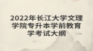 2022年長江大學文理學院專升本學前教育學考試大綱