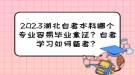 2023湖北自考本科哪個(gè)專業(yè)容易畢業(yè)拿證？自考學(xué)習(xí)如何備考？