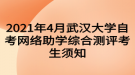 2021年4月武漢大學(xué)自考網(wǎng)絡(luò)助學(xué)綜合測(cè)評(píng)考生須知