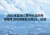 2021年度湖北鄂州執(zhí)業(yè)藥師資格考試時(shí)間確定10月23、24日