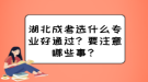 湖北成考選什么專業(yè)好通過？要注意哪些事？