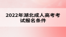 2022年湖北成人高考考試報名條件