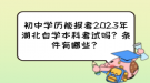 初中學(xué)歷能報(bào)考2023年湖北自學(xué)本科考試嗎？條件有哪些？