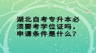 湖北自考專升本必須要考學(xué)位證嗎，申請條件是什么？