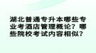 湖北普通專升本哪些專業(yè)考酒店管理概論？哪些院校考試內(nèi)容相似？